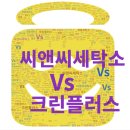 신흥세탁소 | 청주 명품세탁소, 어디로 갈까? 크린플러스 vs 씨앤씨세탁소 전격 비교!