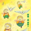 안녕, 내 사랑!/ 윤성은 (지은이),김근아 (그림)// 고래뱃속 이미지