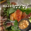 미나리숙성삼겹살 | [인천 간석동맛집] 간석오거리 숙성삼겹살 맛집 '숙성미나리삼겹살' 완밥한 솔직후기