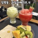 성북동과일까페58.4 | 성북동 아기랑 카페/ 과일카페 58.4