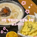 연수동산로 | 청년다방 크림차돌 떡볶이 + 버갈튀 충주연수점 후기