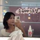 소유헤어 - 군산시 | 광주 메이크업 소유메이크업 데일리 헤어&메이크업 후기