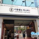 이름없는 파스타 일산백마점 이미지