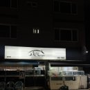 양산범어횟집 | 양산 범어 스끼다시 푸짐한 횟집1980 양산점 모듬회 구성 솔직후기