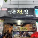 [인천] 막걸리와 전이 생각날 때, 모래내시장 '명품전집'