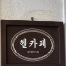 헬카페 - 용산구 보광로 76 | 헬카페
