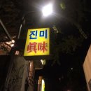 미도 세탁소 이미지