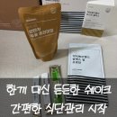 식단관리 한끼쉐이크 닥터에이지이 식사대용쉐이크 탄단지쉐이크 후기