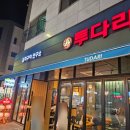 투다리(고덕여염점)
