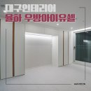 우방 | 대구아파트인테리어 율하우방아이유쉘 A타입 리모델링 후기