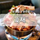 [대구 중구] 완전동 술집 &#39;호재&#39; 교동 단체석 루프탑 안주 분위기 맛집