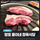 믿음정육점 | 망포역 고기집 용이네정육점&amp;식당 후기