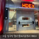 서울 압구정 hdex 힘도산 플래그십 스토어매장 (feat.방문후기 구매후기)