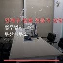 법무사전근엽사무소 | 연제구 법률 전문가 상담 법무법인 로앤 부산사무소 예약과 위치 정보 확인 필수