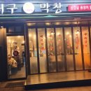 대구막창맥 - 서구 신갈마로 51 | 대구막창맥