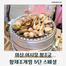 황제아파트 | 마산 어시장 맛집 황조궁 | 황제조개궁녀 5단 조개찜, 대기 40분하고 내돈내산 먹은 후기