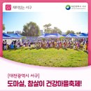은비까비어린이집 | 주민이 만드는 마을축제, '제2회 도마실, 참살이 건강마을축제!'