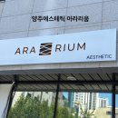[양주에스테틱] 양주 아라리움 피부관리+바디관리+헤드스파가 한곳에 ! 헤드스파 받고 온 후기