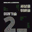 세상을 뒤바꿀 미래기술 25 이미지