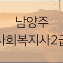 남양주 사회복지사2급, 직장 다니며 1년 만에 취득한 후기