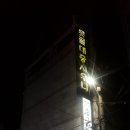 못골헬스찜질사우나 이미지