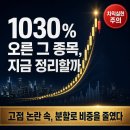 옴디아 | '1030% 오른 그 종목 정리했다' 이거 모르면 차익 다 토해낼 수 있다
