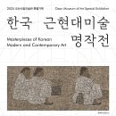 한국근현대미술명작전 이미지