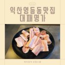 하나로명가포크 | [대패명가 영등직영점] 3살 아기랑 둘이 다녀온 익산삼겹살맛집 후기