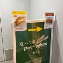 도쿄베이커리 | 신주쿠 빵집 팡메종 신주쿠점, 120엔 소금빵 도쿄 베이커리 맛집 웨이팅 후기
