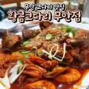 황금코다리무안점 이미지