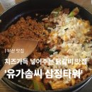유가솜씨 | [공지] [부산 맛집] 치즈를 아낌없이 넣어주는 닭갈비 맛집 ‘유가솜씨 삼정타워점’ 방문후기