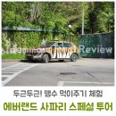 에버랜드 6세 5세 4세와 함께 한 《사파리 스페셜 투어》 솔직한 후기