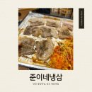 [안성] 냉삼맛집 찾는다면 안성 공도 준이네냉삼