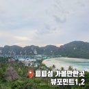 하이피피(Hi,pp) | 푸켓 피피섬 1박 투어 가볼만한곳 뷰포인트 1, 2 와 마사지샵 추천