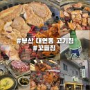 아리랑 - 해는 동 | 대연동회식 장소 고민 끝! 분위기 좋은 꼬들집 후기