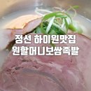 원할머니보쌈족발강원 이미지