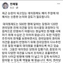 민주당 대의원제도 폐지에 반대한다는 전해철 이미지