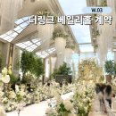 프라자O.A | [W.03] 더링크호텔 웨딩홀 투어 베일리홀 계약O 26년 견적