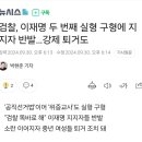 이재명 공판에서 법정소란으로 개딸들 쫓겨났어요 이미지