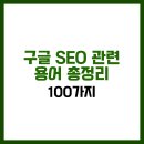 디지탈에버그린 | 구글 SEO 관련 용어 100가지 총정리