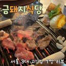 서울 3대고깃집 [금돼지식당] 평일저녁 웨이팅후기, 남영돈과 비교