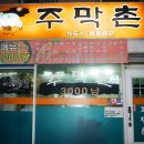 주막촌 이미지