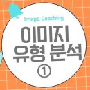 한국인의 이미지 유형 분석 시리즈① 리더십 중심 유형 vs 창의적 중심 유형 이미지