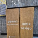 제천황기명태 우이동점 | 제천 점심 막국수 맛집 삼한막국수 제천본점 방문 후기