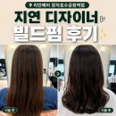 황후헤어 - 금정구 서동로149번길 5 | 구리 장자호수공원 미용실 리안헤어 지연 디자이너, 손상모도 만족한 레이어드컷 빌드펌 후기