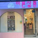미쁜살롱 이미지