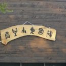 휘명동산약국 이미지