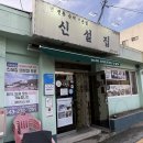 신설집 | 70년 넘게 한자리를 지킨 비결은? 세종 부강 순대국 노포 '신설집' 내돈내산후기