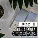 다이소선크림 찾는다면? 비프루브 마린 수분 쿨링 선크림 후기