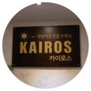 카이로스크리닉 이미지